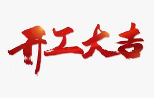 恒誠(chéng)偉業(yè) 2019年正月初九開(kāi)工大吉