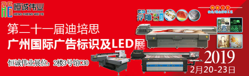 恒誠(chéng)偉業(yè)-[2019年迪培思廣州國(guó)際廣告展]