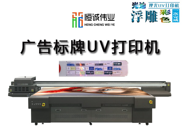 廣告標牌打印機哪家好？