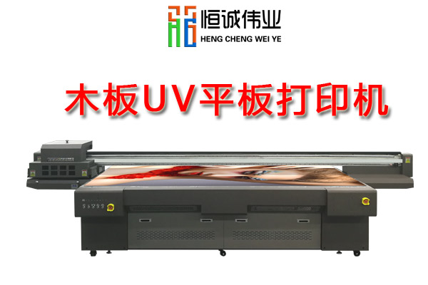 木板uv打印機(jī)的特點(diǎn)有哪些?