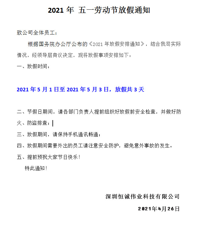 五一恒誠偉業(yè)UV平板打印機(jī)廠家放假通知！??！