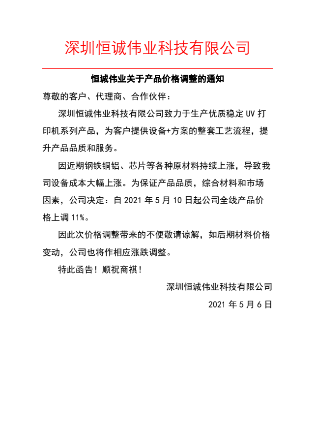 恒誠偉業(yè)uv打印機廠家設備漲價通知