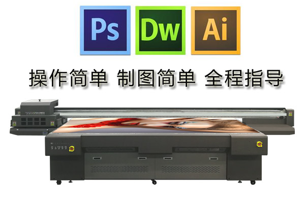 uv打印機操作制圖需要用到什么軟件操作難不難？