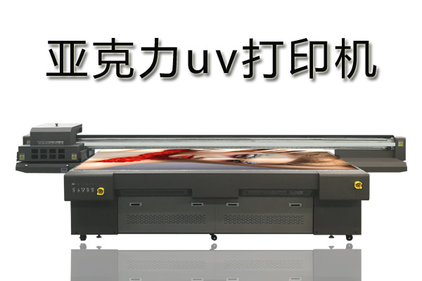 亞克力uv打印機有什么優(yōu)勢？
