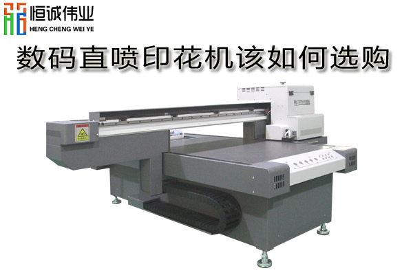 數(shù)碼直噴印花機(jī)如何選購(gòu)？