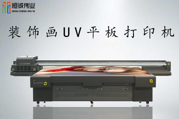 裝飾畫uv平板打印機(jī)多少錢一臺(tái)？
