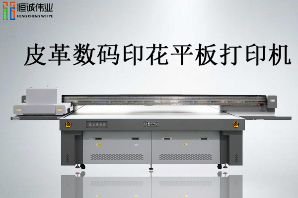 皮革數(shù)碼印花平板打印機價格多少值得投資嗎？