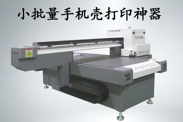 手機殼小批量打印什么uv打印機好，多少錢一臺？