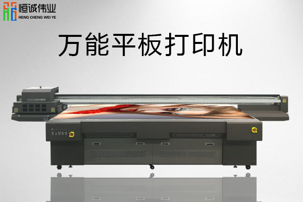 萬能平板打印機價格差別在哪？
