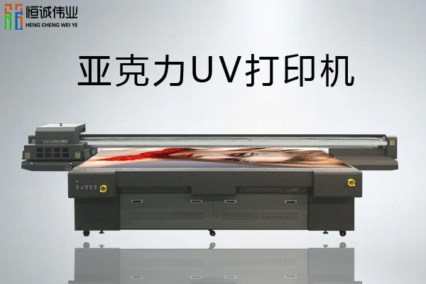uv平板打印機應(yīng)用在亞克力上的分類以及特點