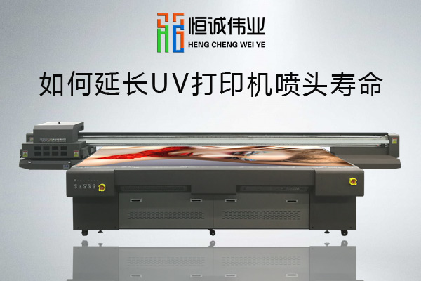 如何有效延長uv平板打印機噴頭使用壽命