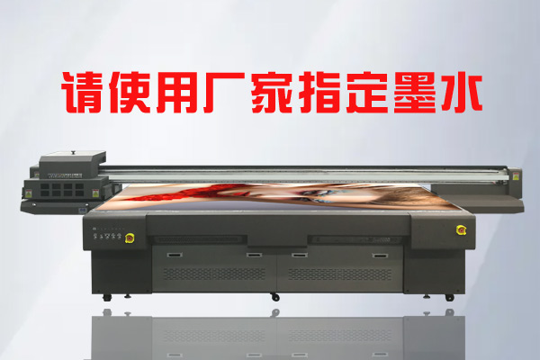 為何UV平板打印機要使用廠家指定UV墨水？