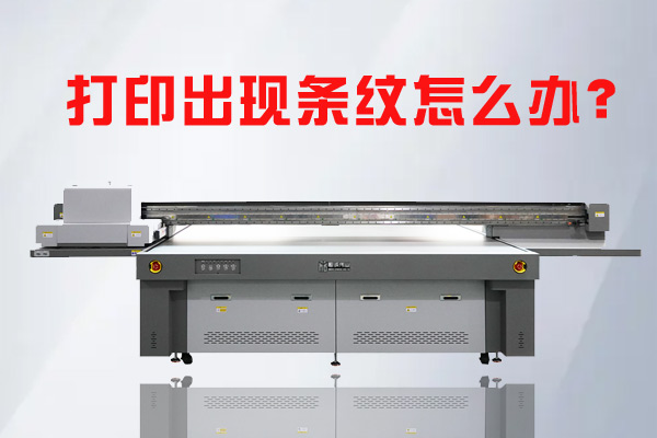 UV平板打印機打印圖像有條紋為啥？