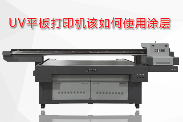 uv平板打印機為什么要用涂層？