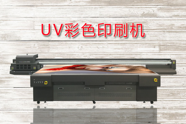 uv彩色印刷機基本參數(shù)都有哪些？