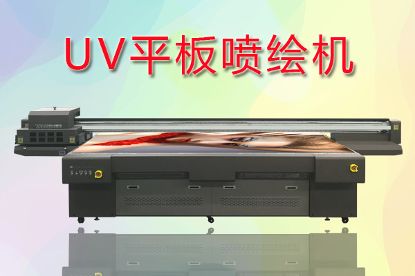 UV平板噴繪機如何合理控制成本提高生產(chǎn)？