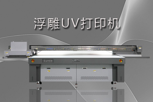 uv打印機(jī)