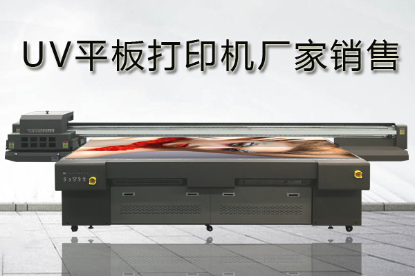 uv平板打印機廠家哪家好？