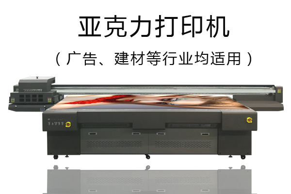 亞克力打印機優(yōu)缺點你知道嗎？