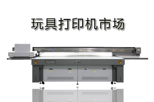 uv打印機打印玩具哪個廠家好？