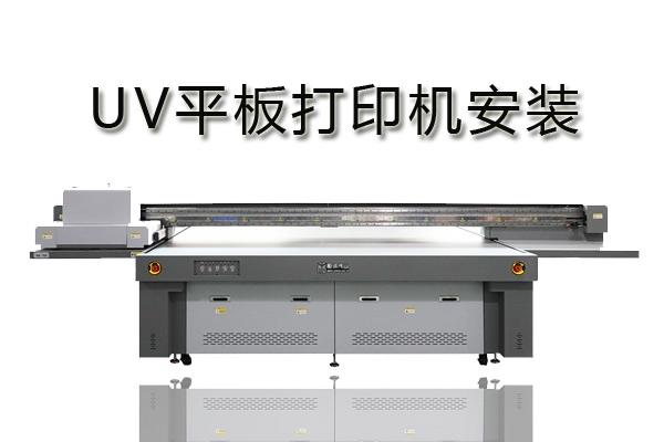 uv平板打印機系統(tǒng)怎樣安裝？