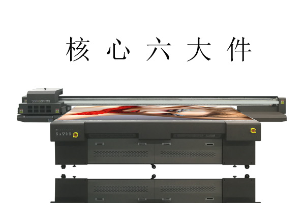 UV打印機的6大核心部件你知道嗎？
