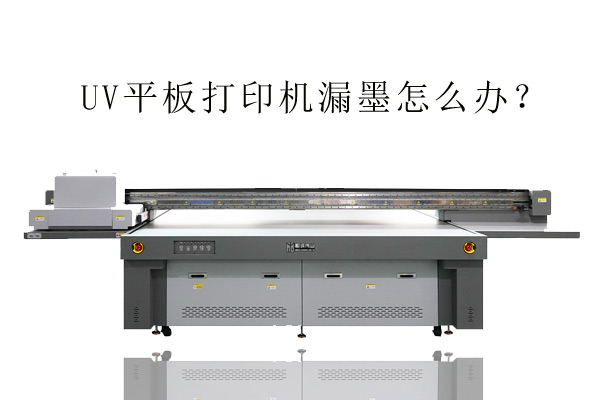 為什么某些uv平板打印機會漏墨？