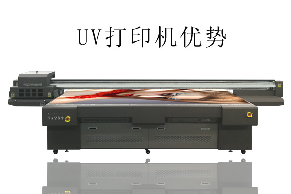 UV打印機(jī)比常用打印機(jī)優(yōu)勢(shì)在哪？