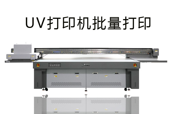 uv打印機(jī)批量打印前要準(zhǔn)備哪些？