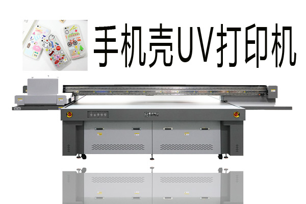 購買手機(jī)殼uv打印機(jī)需要注意什么？
