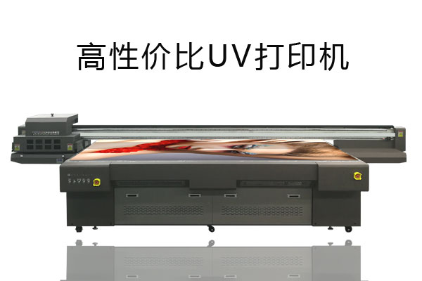 同樣噴頭型號(hào)的uv打印機(jī)價(jià)格相差很大為什么？