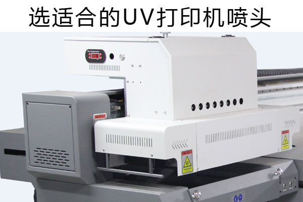 uv打印機(jī)噴頭為什么貴？
