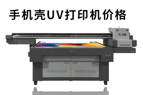 購買一臺手機殼uv打印機價格多少？