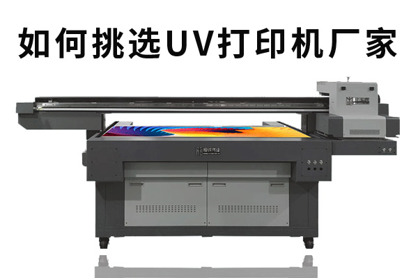 怎么選工業(yè)生產(chǎn)uv打印機廠家？