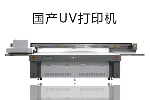 國產(chǎn)uv打印機為什么更被人喜歡？