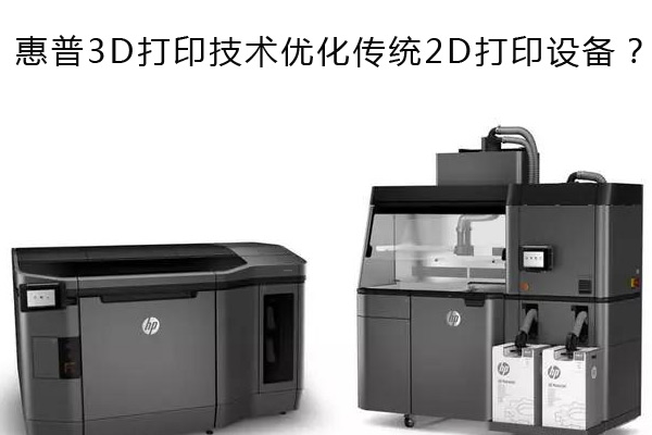 惠普3D打印技術(shù)優(yōu)化傳統(tǒng)2D打印設(shè)備？