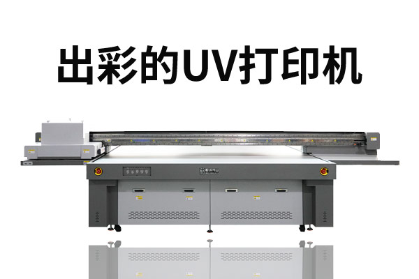 怎樣才能讓uv打印機(jī)更加出彩？