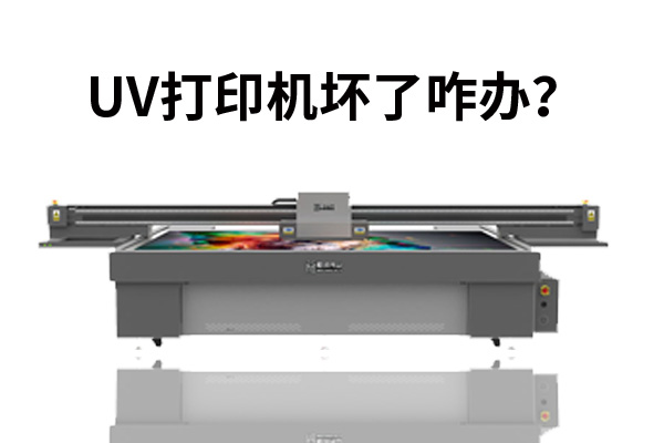 uv打印機壞了咋辦？