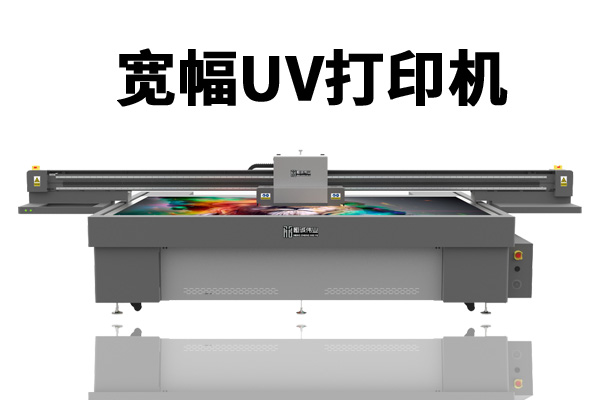 寬幅UV打印機(jī)設(shè)備是噴墨技術(shù)未來(lái)發(fā)展趨勢(shì)