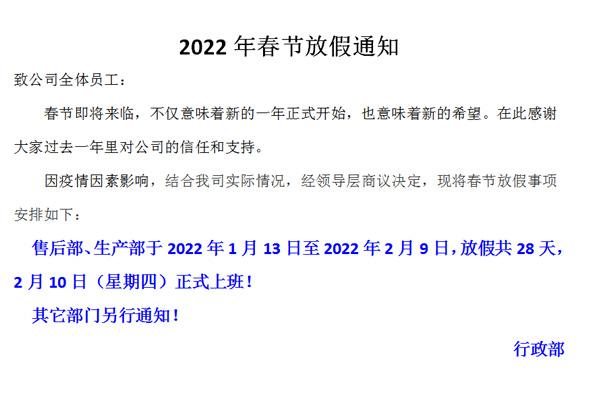 恒誠偉業(yè)2022春節(jié)放假通知！?。? title=