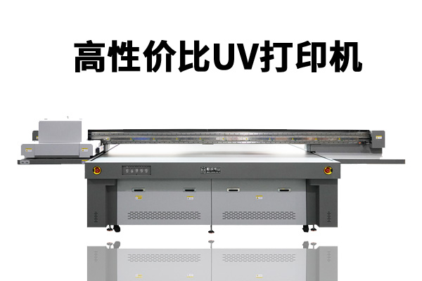 怎樣選擇高性?xún)r(jià)比uv平板打印機(jī)