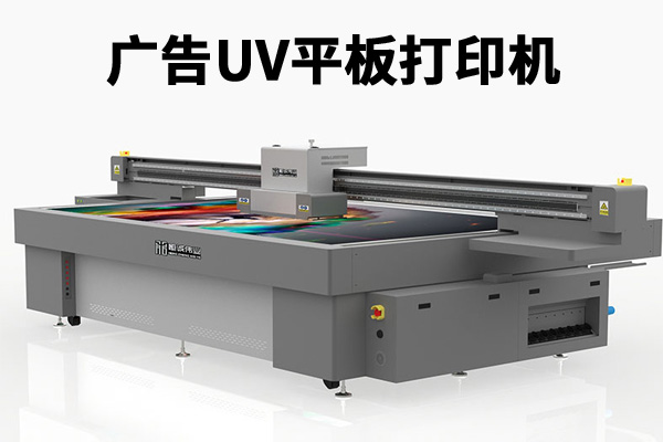 戶(hù)外廣告噴繪uv平板打印機(jī)的潛力