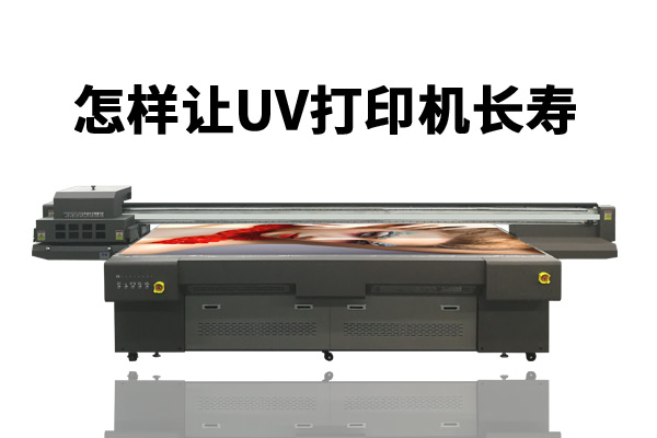 人、環(huán)境、耗材三要素決定uv打印機使用壽命