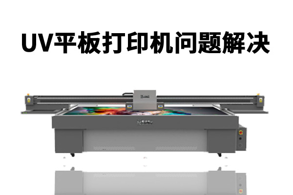uv平板打印機打印時出現(xiàn)圖像不整齊怎么辦？
